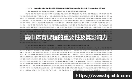 高中体育课程的重要性及其影响力