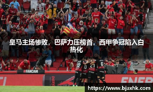 皇马主场惨败，巴萨力压榜首，西甲争冠陷入白热化