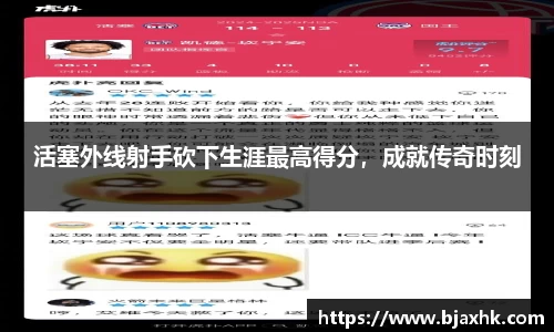 活塞外线射手砍下生涯最高得分，成就传奇时刻