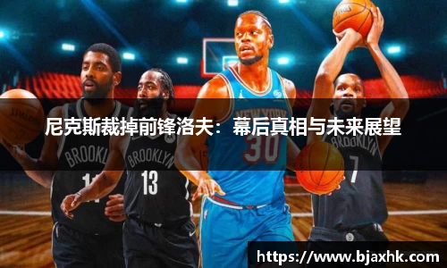 尼克斯裁掉前锋洛夫：幕后真相与未来展望