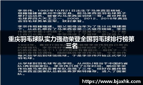重庆羽毛球队实力强劲荣登全国羽毛球排行榜第三名