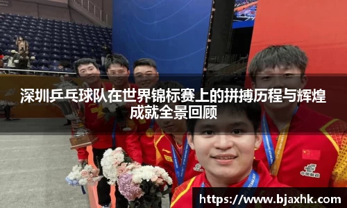 深圳乒乓球队在世界锦标赛上的拼搏历程与辉煌成就全景回顾