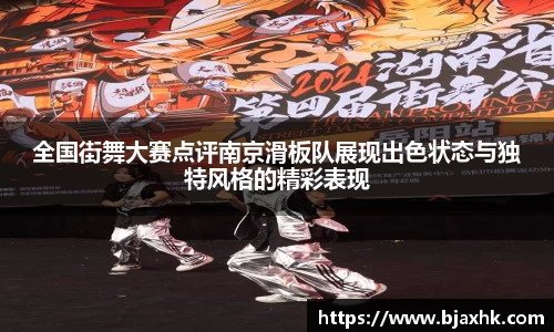 全国街舞大赛点评南京滑板队展现出色状态与独特风格的精彩表现