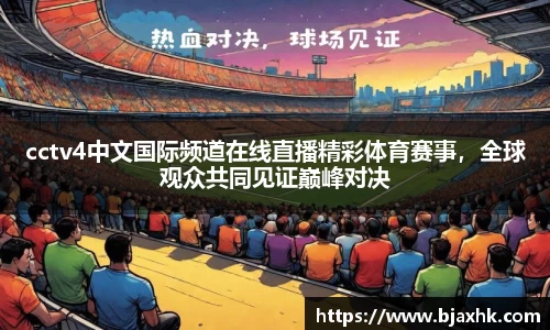 cctv4中文国际频道在线直播精彩体育赛事，全球观众共同见证巅峰对决