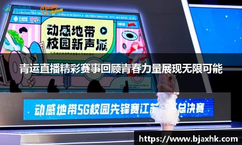 青运直播精彩赛事回顾青春力量展现无限可能