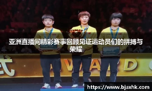 亚洲直播间精彩赛事回顾见证运动员们的拼搏与荣耀