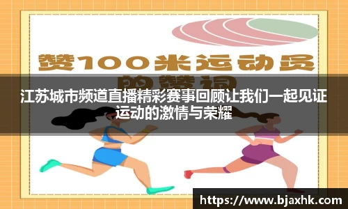 江苏城市频道直播精彩赛事回顾让我们一起见证运动的激情与荣耀