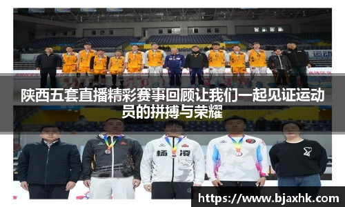 陕西五套直播精彩赛事回顾让我们一起见证运动员的拼搏与荣耀