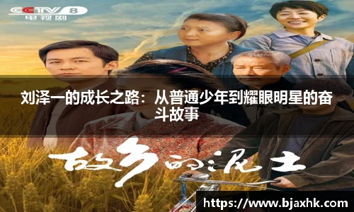 刘泽一的成长之路：从普通少年到耀眼明星的奋斗故事