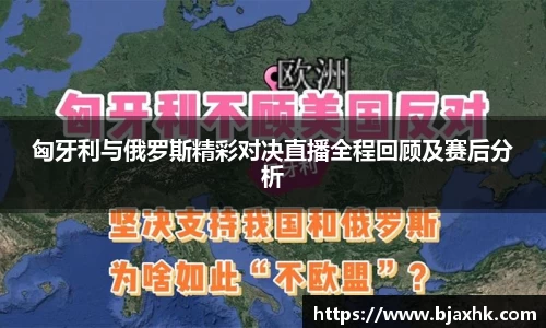 匈牙利与俄罗斯精彩对决直播全程回顾及赛后分析