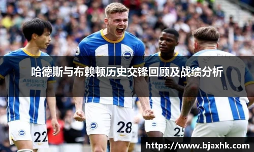 哈德斯与布赖顿历史交锋回顾及战绩分析