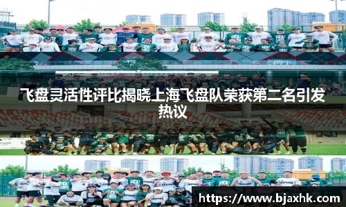 飞盘灵活性评比揭晓上海飞盘队荣获第二名引发热议