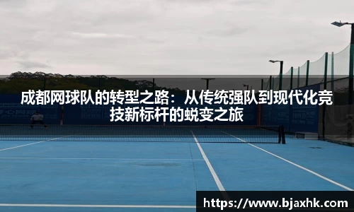 成都网球队的转型之路：从传统强队到现代化竞技新标杆的蜕变之旅