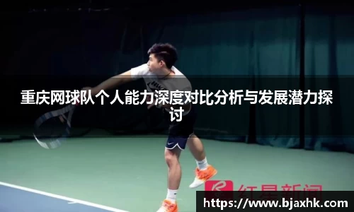 重庆网球队个人能力深度对比分析与发展潜力探讨