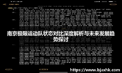 南京极限运动队状态对比深度解析与未来发展趋势探讨
