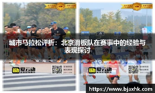 城市马拉松评析：北京滑板队在赛事中的经验与表现探讨