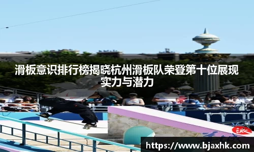 滑板意识排行榜揭晓杭州滑板队荣登第十位展现实力与潜力